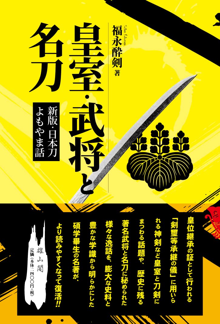 Amazon.co.jp: 皇室・武将と名刀: 新版・日本刀よもやま話 : 福永酔剣
